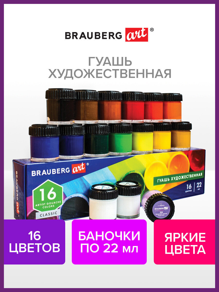 Краски гуашь Brauberg 16 цв. - фото 1