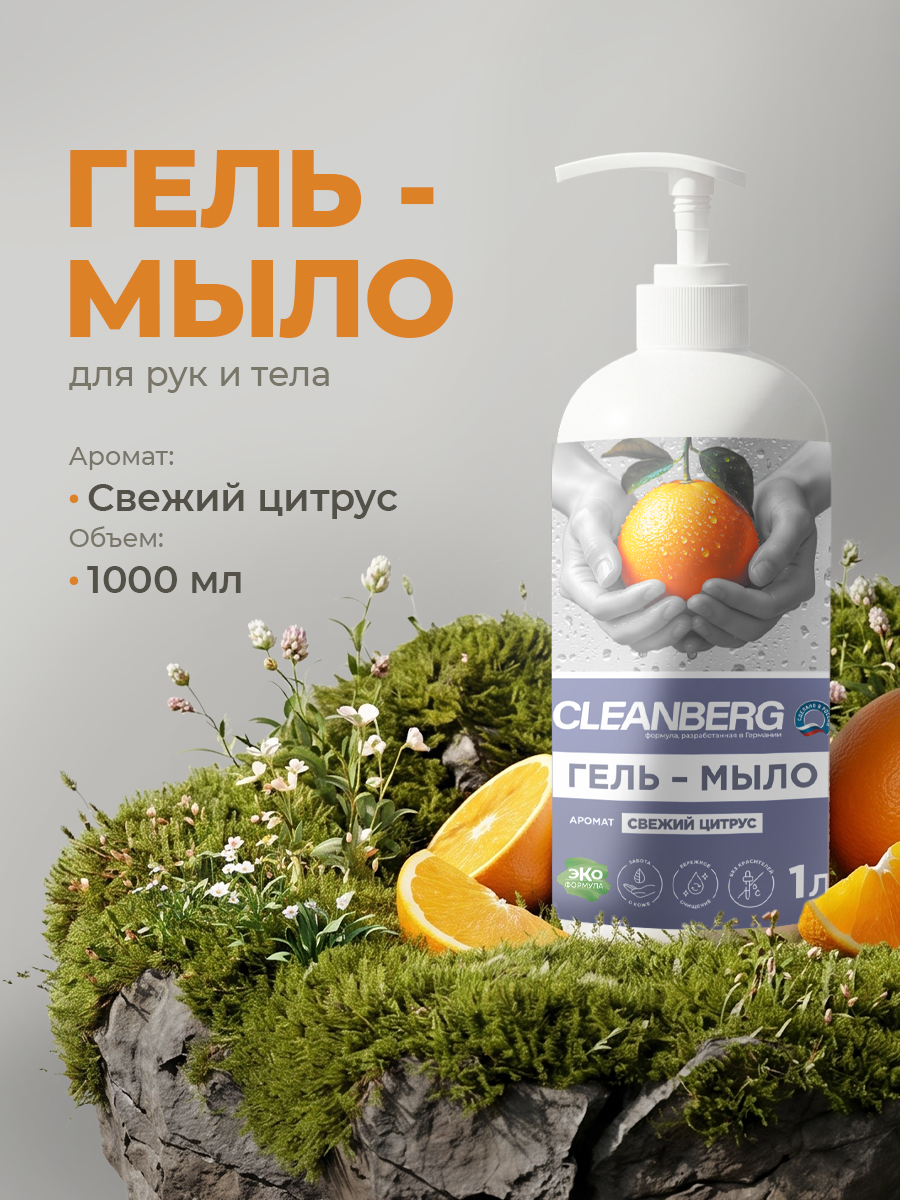 Изображение товара Жидкое мыло Cleanberg Свежий цитрус 1000 мл для рук и тела Изображение товара Жидкое мыло Cleanberg Свежий цитрус 1000 мл для рук и тела