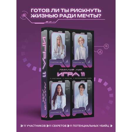 Книга Эксмо Игра одиннадцати