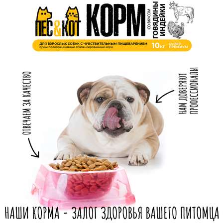 Корм сухой ПЕС и КОТ Индейка 10 кг Суперпремиум для взрослых собак с чувствительным пищеварением