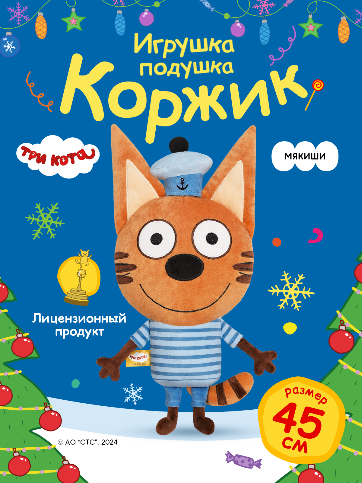 Игрушка мягкая Мякиши Детская большая плюшевая подушка игрушка ТРИ КОТА КОРЖИК кот обнимашка подарок - фото 18
