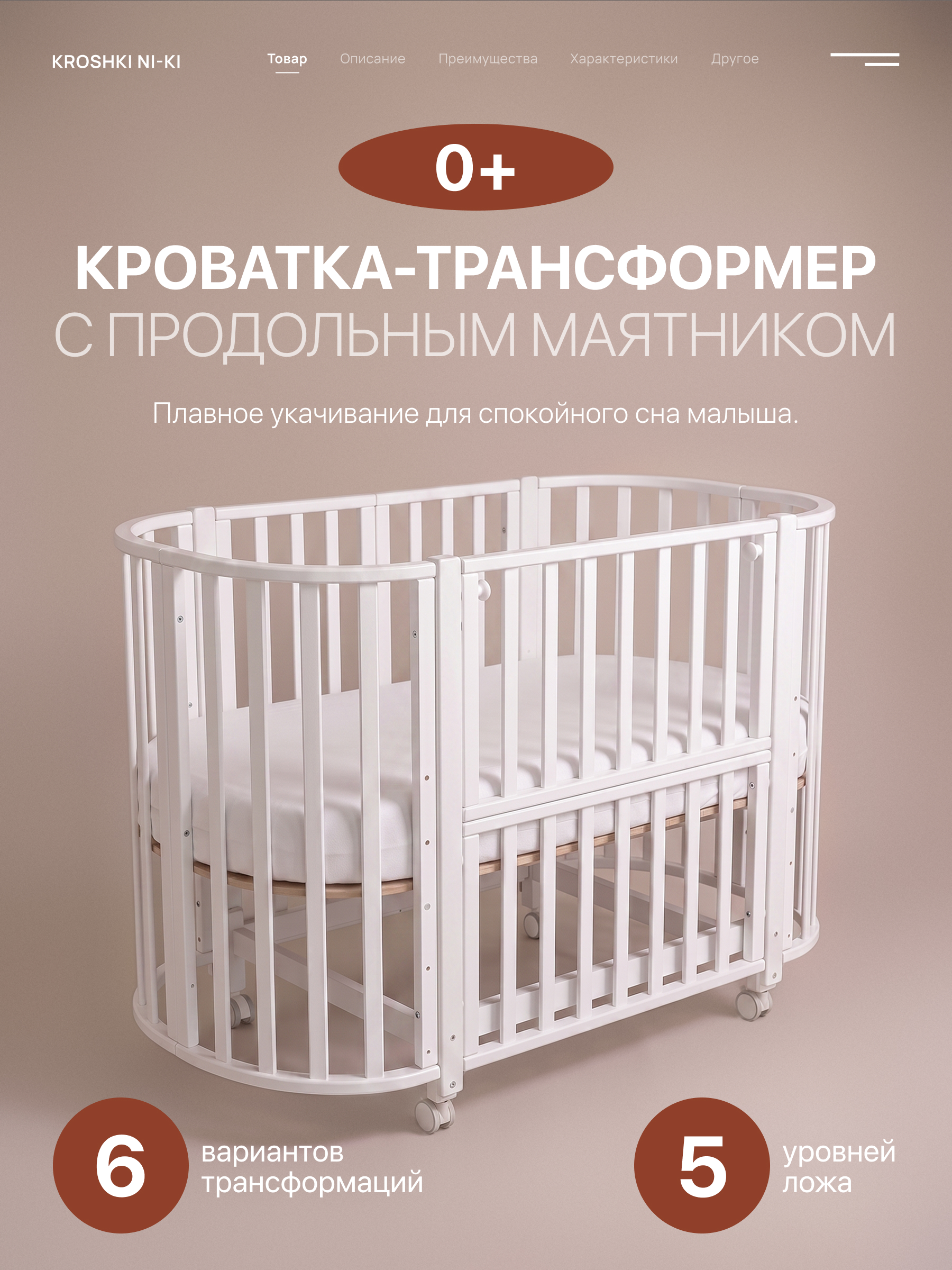 Детская кроватка Крошки Ни-Ки трансформер 6 в 1 овальная, продольный маятник (белый) - фото 1