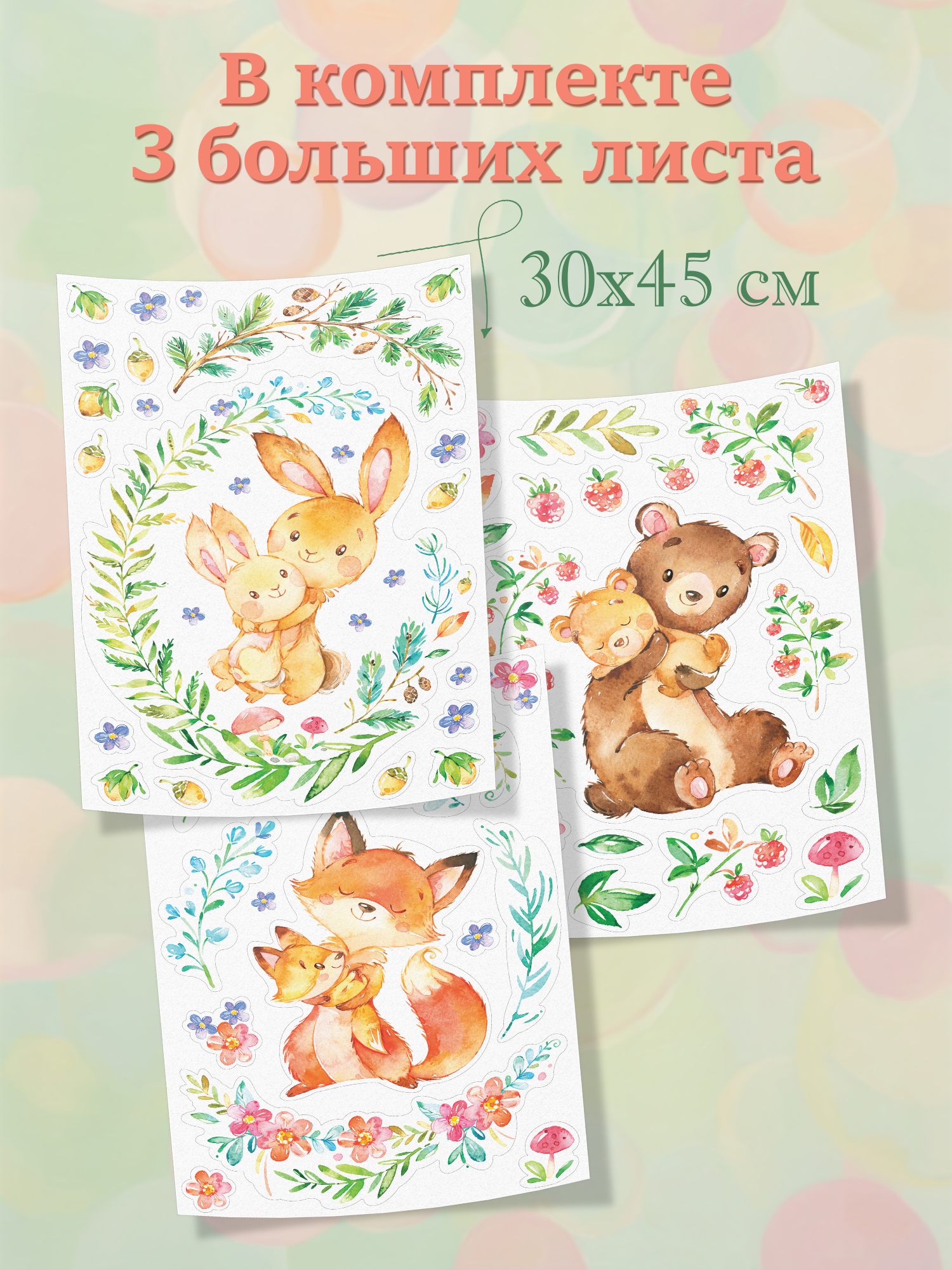 Декоративные наклейки Дрофа-Медиа Мамы и малыши 4257 - фото 4