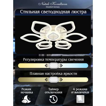 Светодиодный светильник NATALI KOVALTSEVA люстра 200W белый LED