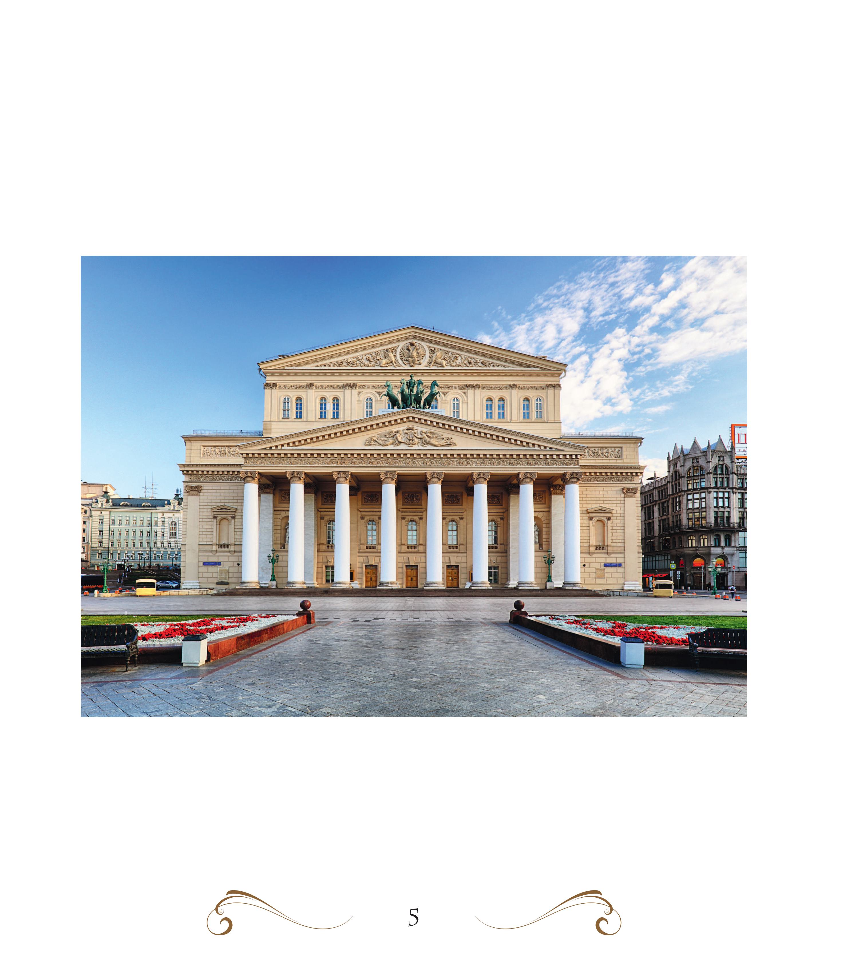 Книга Эксмо Большой театр. 250 лет большой истории - фото 4