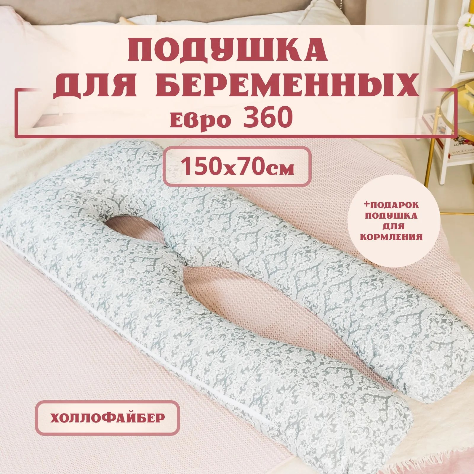 Подушка для беременных Texxet Евро 360, Барокко 70 x 150 см - фото 1