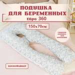 Подушка для беременных Texxet Евро 360, Барокко 70 x 150 см
