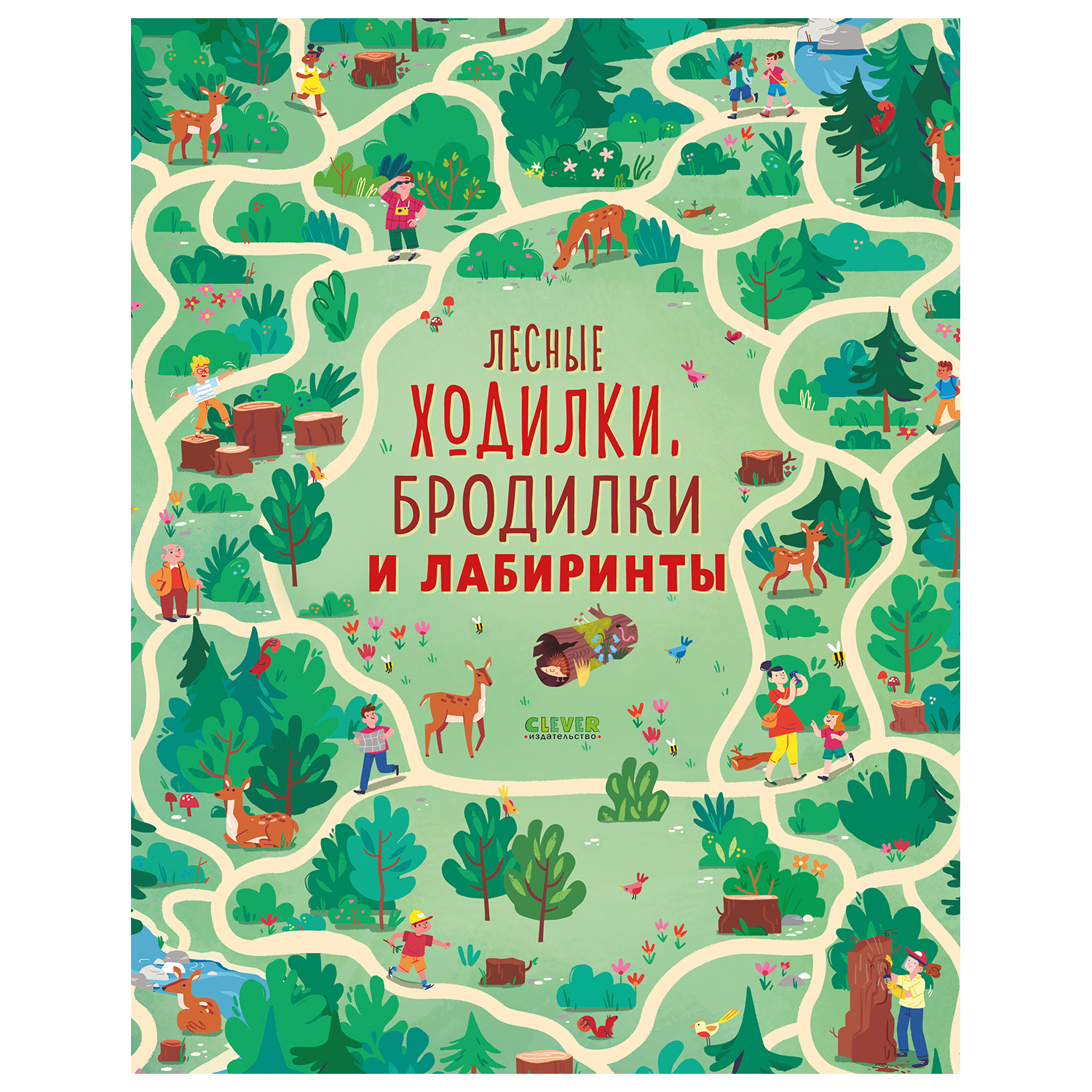 Книга Clever Лабиринты Лесные ходилки бродилки и лабиринты - фото 1