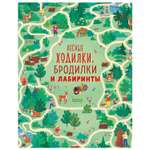 Книга Clever Лабиринты Лесные ходилки бродилки и лабиринты