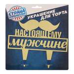 Украшение для торта Страна карнавалия Настоящему мужчине