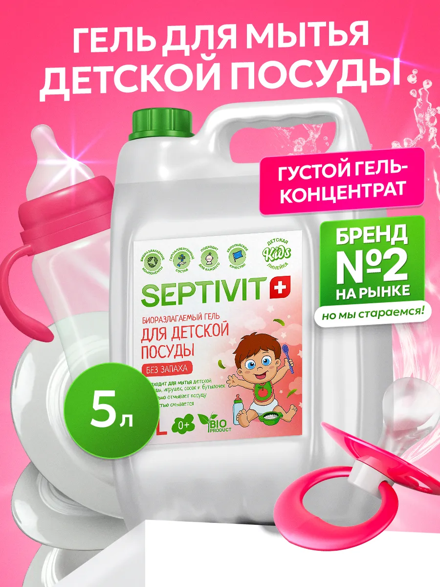 Средство для мытья посуды SEPTIVIT Для детской посуды 5000 мл - фото 1