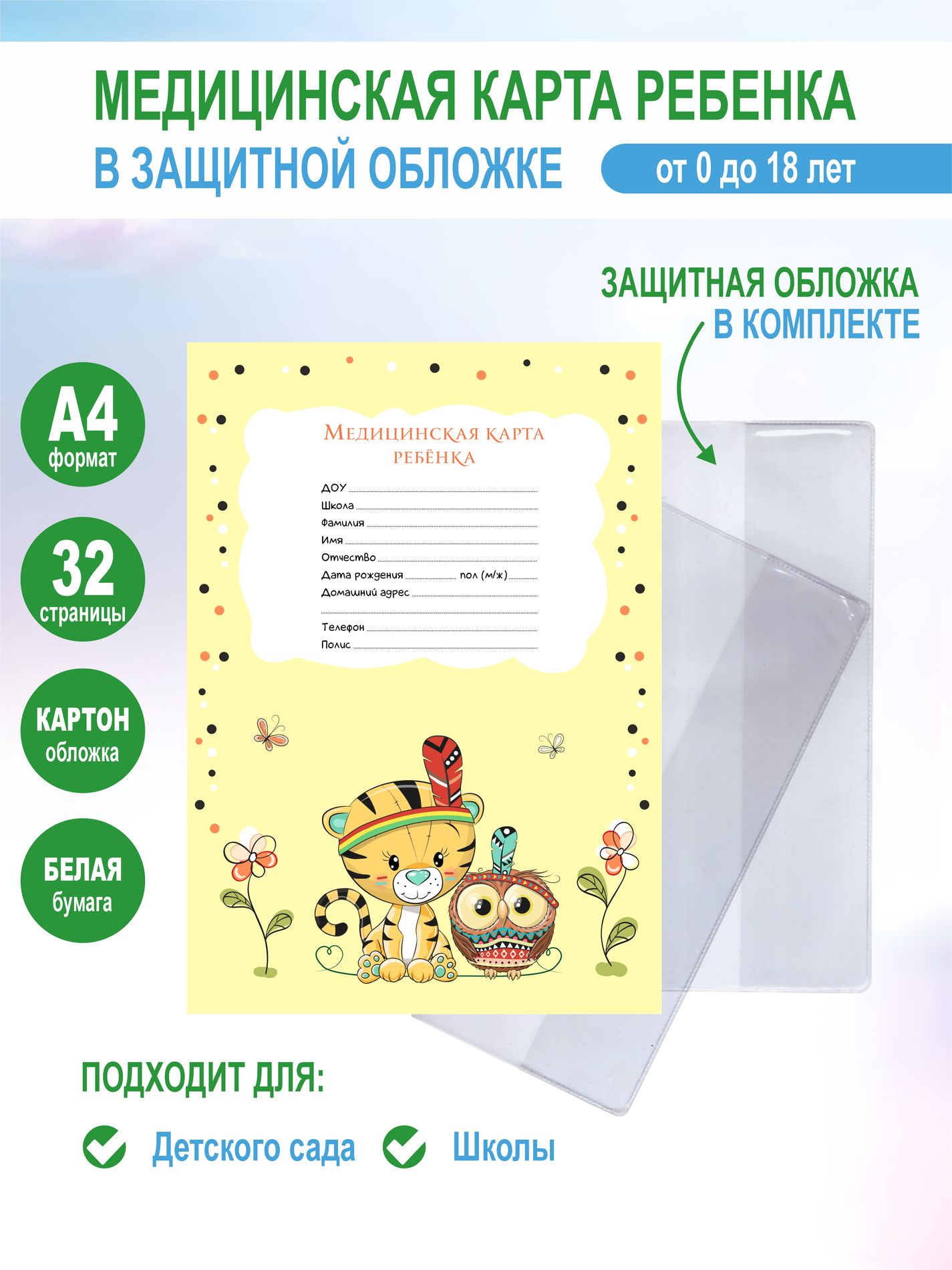 Медицинская карта Enceladus Тигренок - фото 1