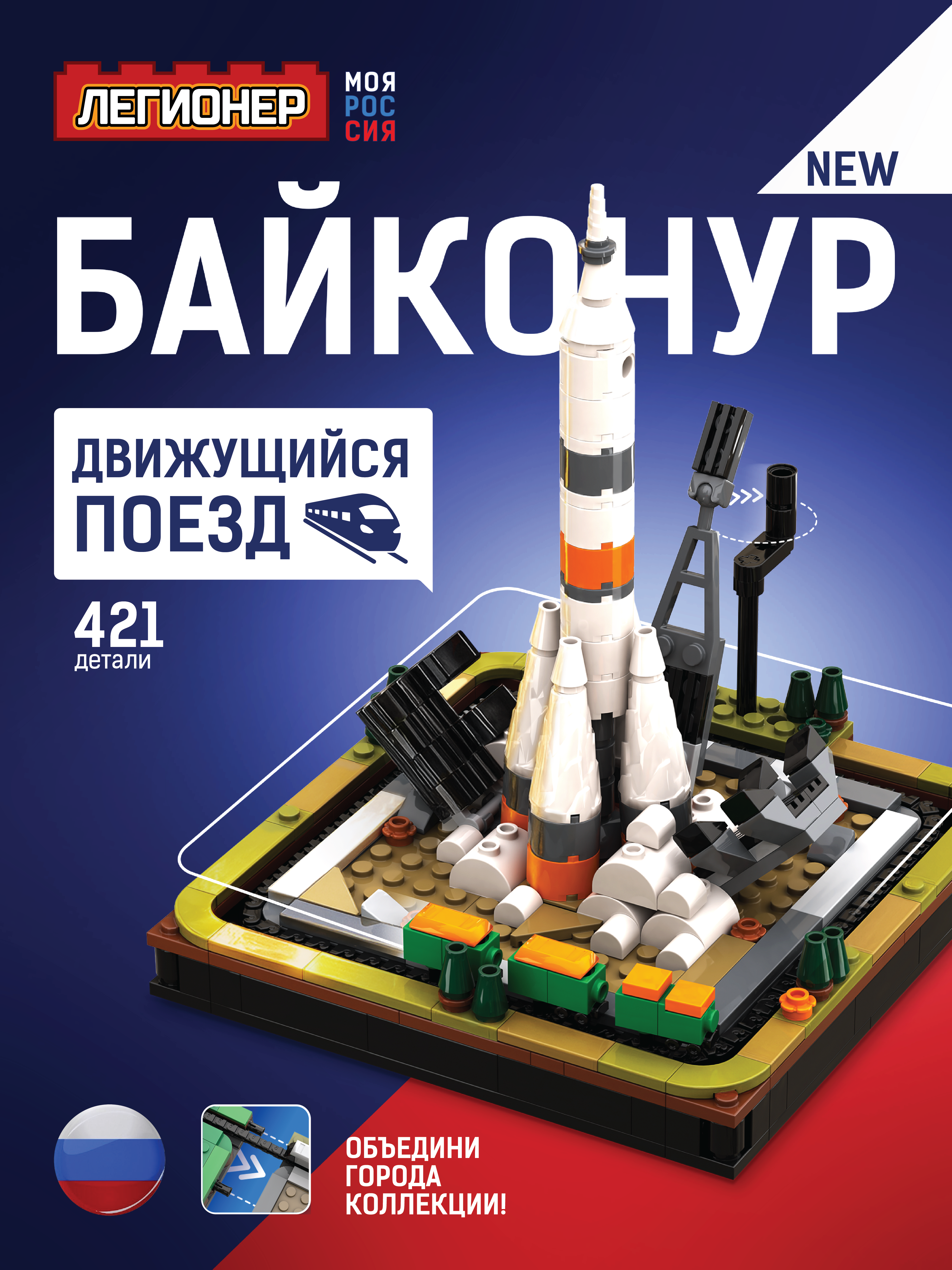 Конструктор Легионер 421 дет. - фото 1
