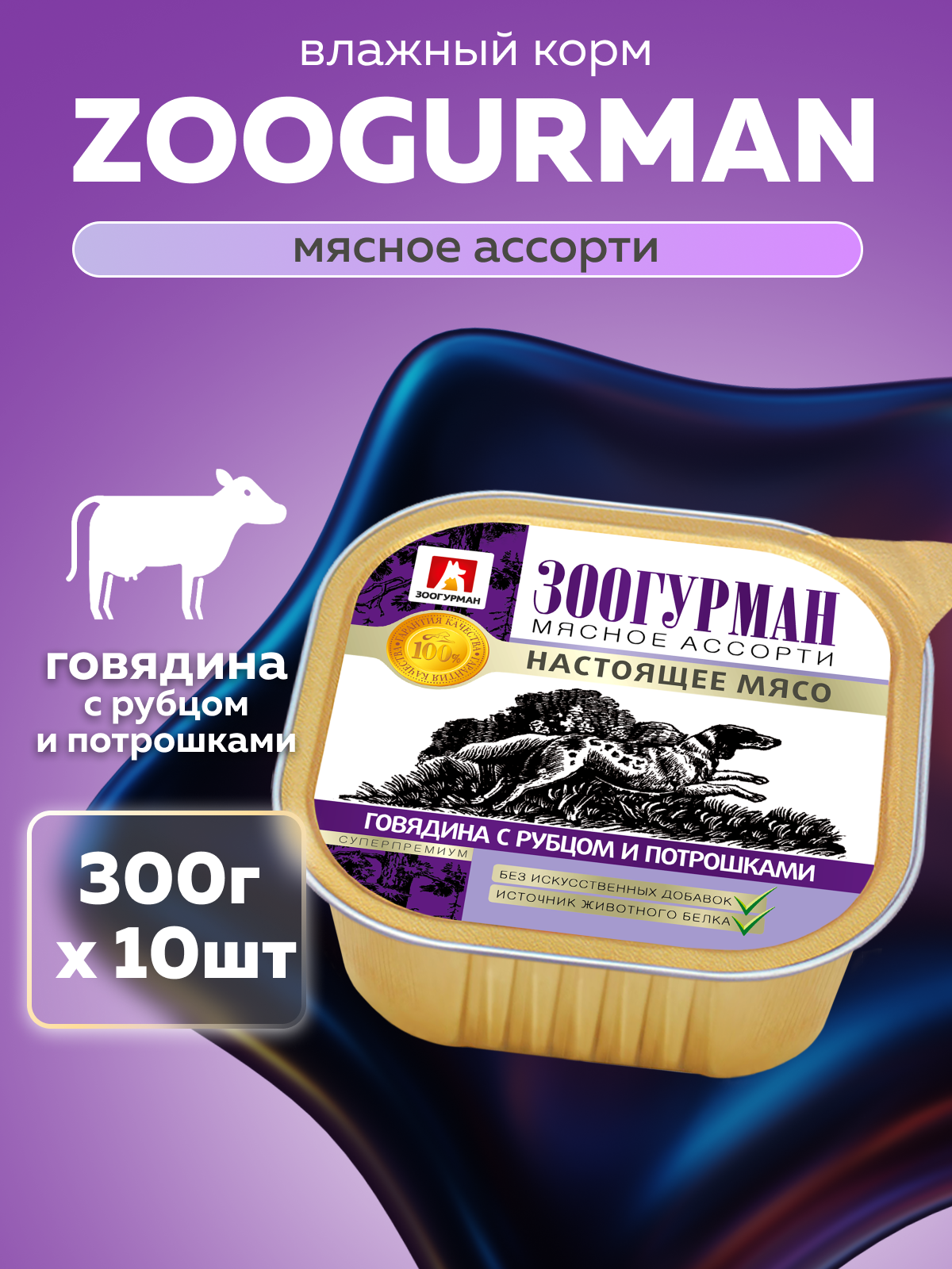 Корм влажный Зоогурман Мясное ассорти Говядина с рубцом и потрошками 300 гр х 10 шт - фото 1