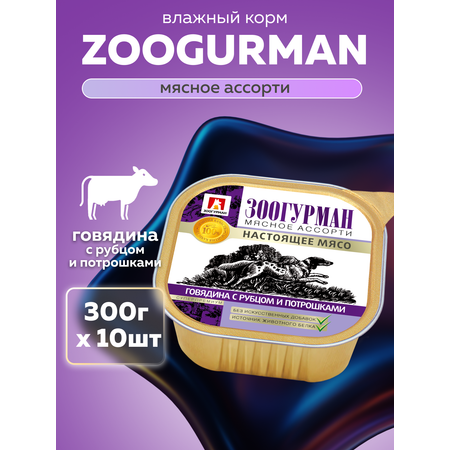 Корм влажный Зоогурман Мясное ассорти Говядина с рубцом и потрошками 300 гр х 10 шт