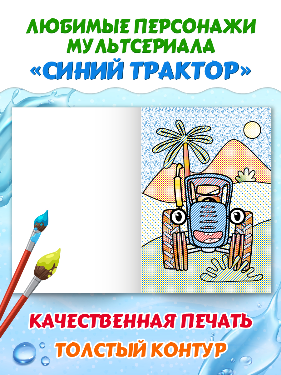 Водная раскраска Проф-Пресс макси Синий трактор. 34х50 см. картонная подложка - фото 4