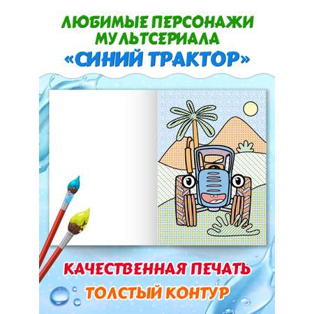 Водная раскраска Проф-Пресс макси Синий трактор. 34х50 см. картонная подложка