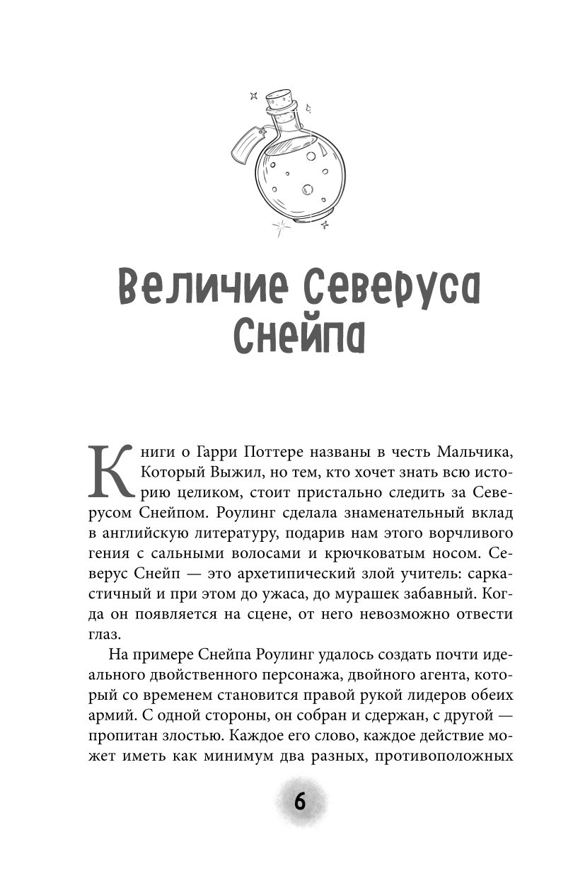 Книга Эксмо Северус Глубочайшее исследование фигуры наизагадочнейшего зельевара Хогвартса - фото 2