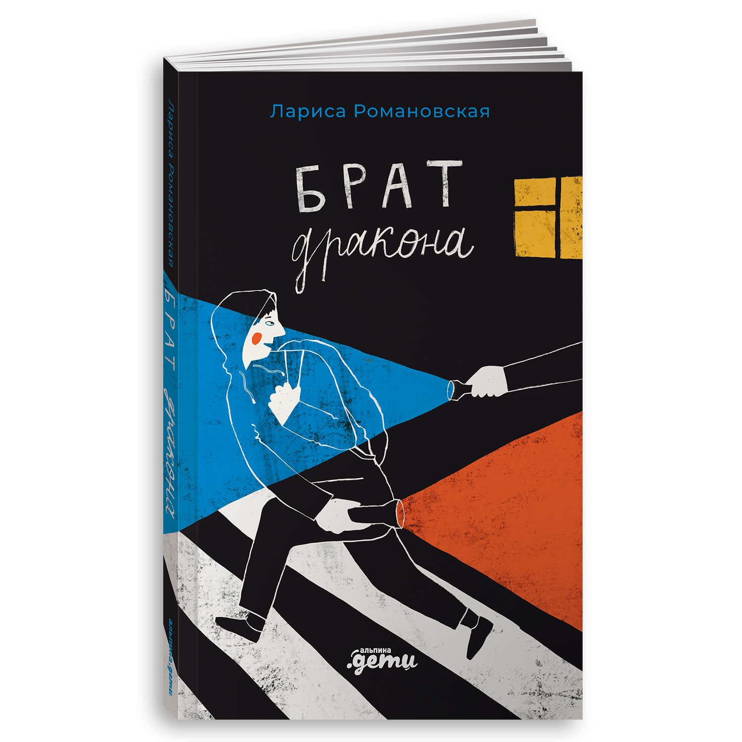 Книга Альпина. Дети Брат дракона - фото 1