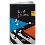 Книга Альпина. Дети Брат дракона