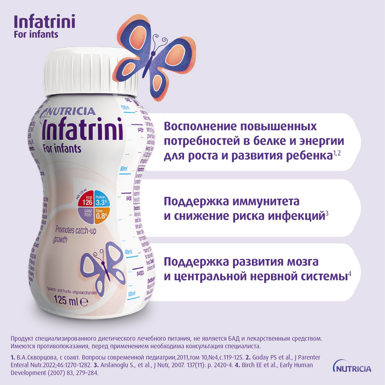 Питание Нутриция Infatrini для детей с рождения при повышенных потребностях в белке и энергии 125 мл - фото 2