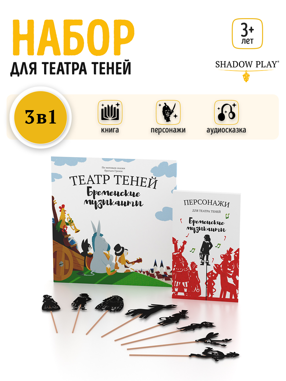 Настольная игра Театр теней/SHADOW PLAY Набор Бременские музыканты - фото 1