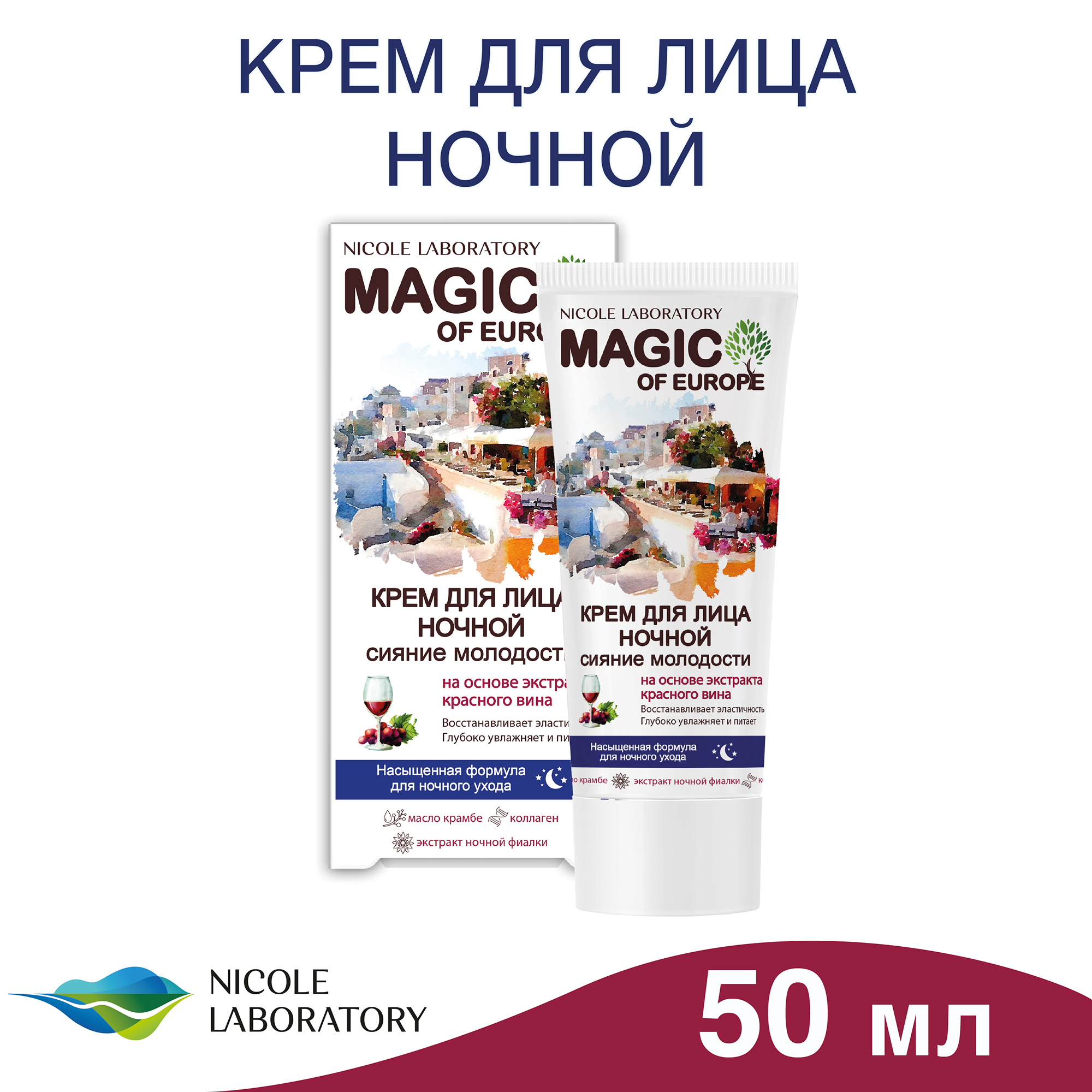 Крем Magic of Europe Сияние молодости ночной 50 мл - фото 2