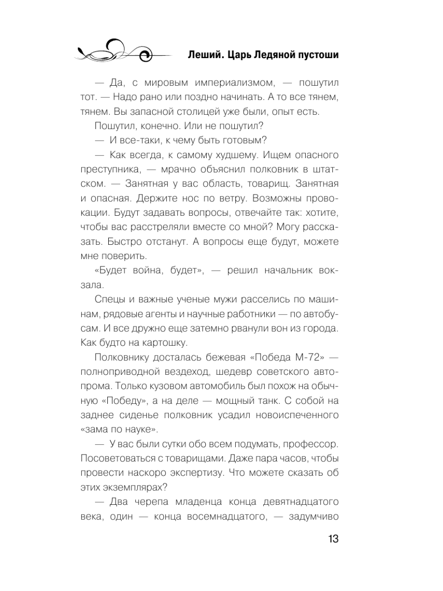 Книга Эксмо Леший Царь ледяной пустоши - фото 12