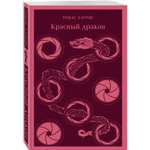 Книга Эксмо Красный дракон