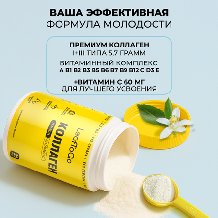 Коллаген пептидный+Витамин С LeafToGo с лимонным вкусом