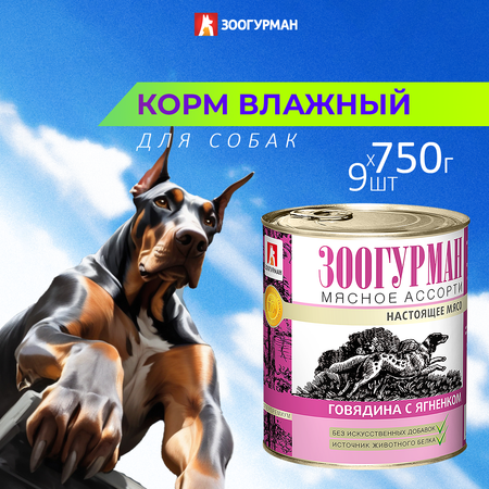 Корм влажный Зоогурман Мясное ассорти Говядина с ягнёнком 750гр х 9шт