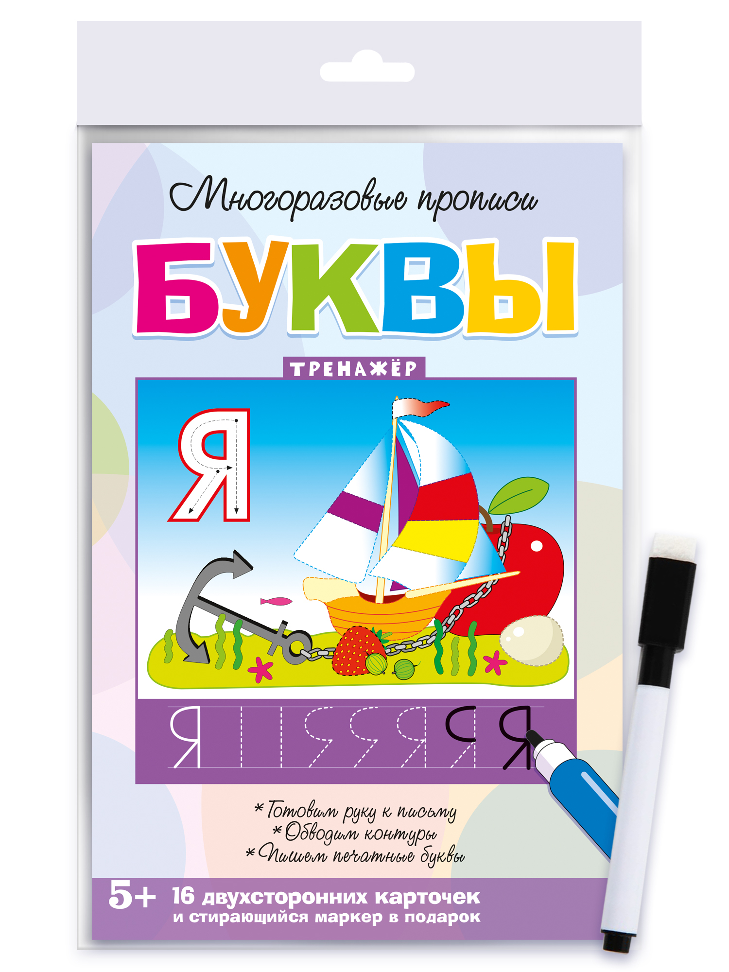 Игра развивающая Дрофа-Медиа Многоразовые прописи. Буквы 4307 - фото 7