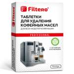 Таблетки Filtero для удаления кофейных масел 5 шт