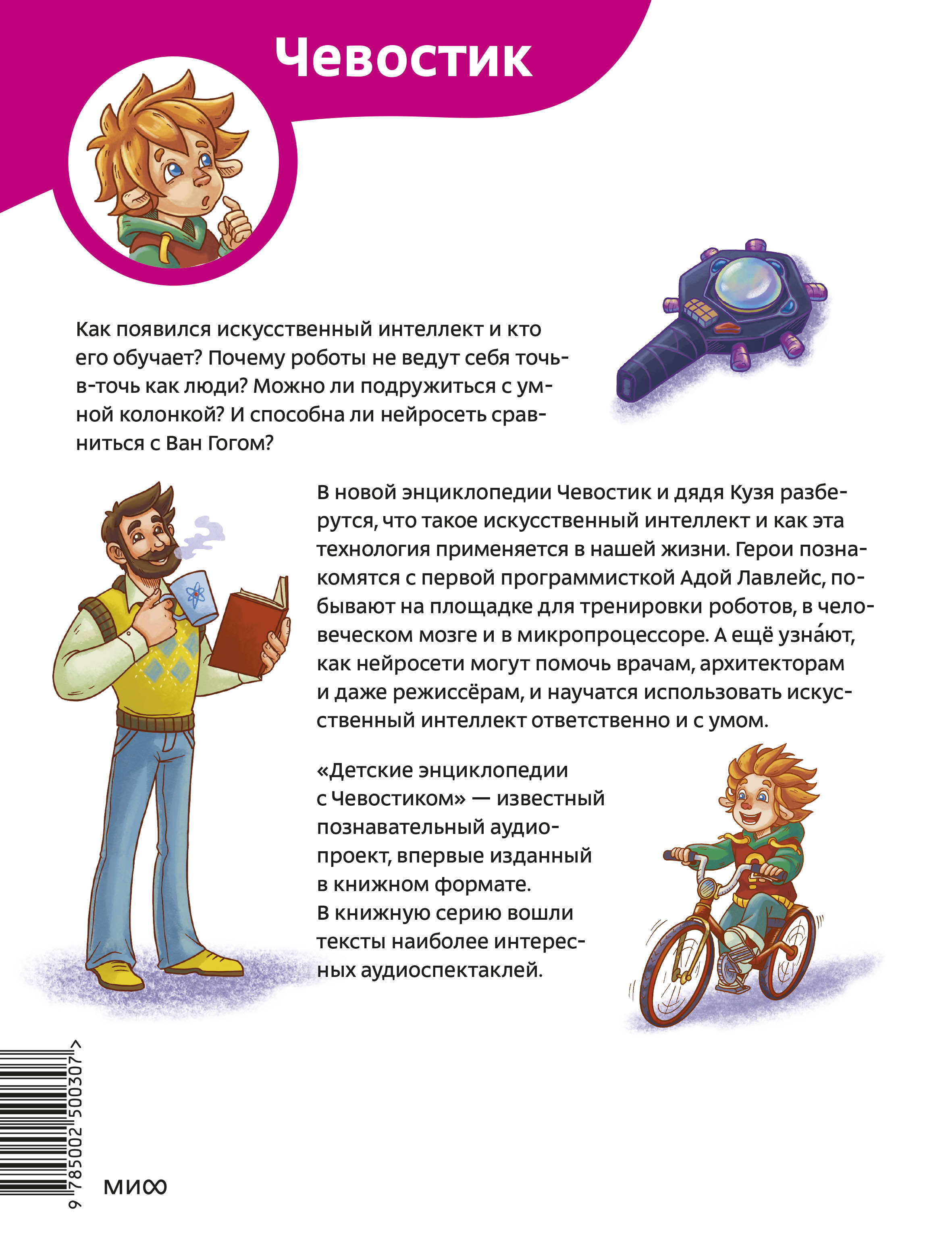 Книга МИФ Искусственный интеллект. Детская энциклопедия (Чевостик) - фото 10