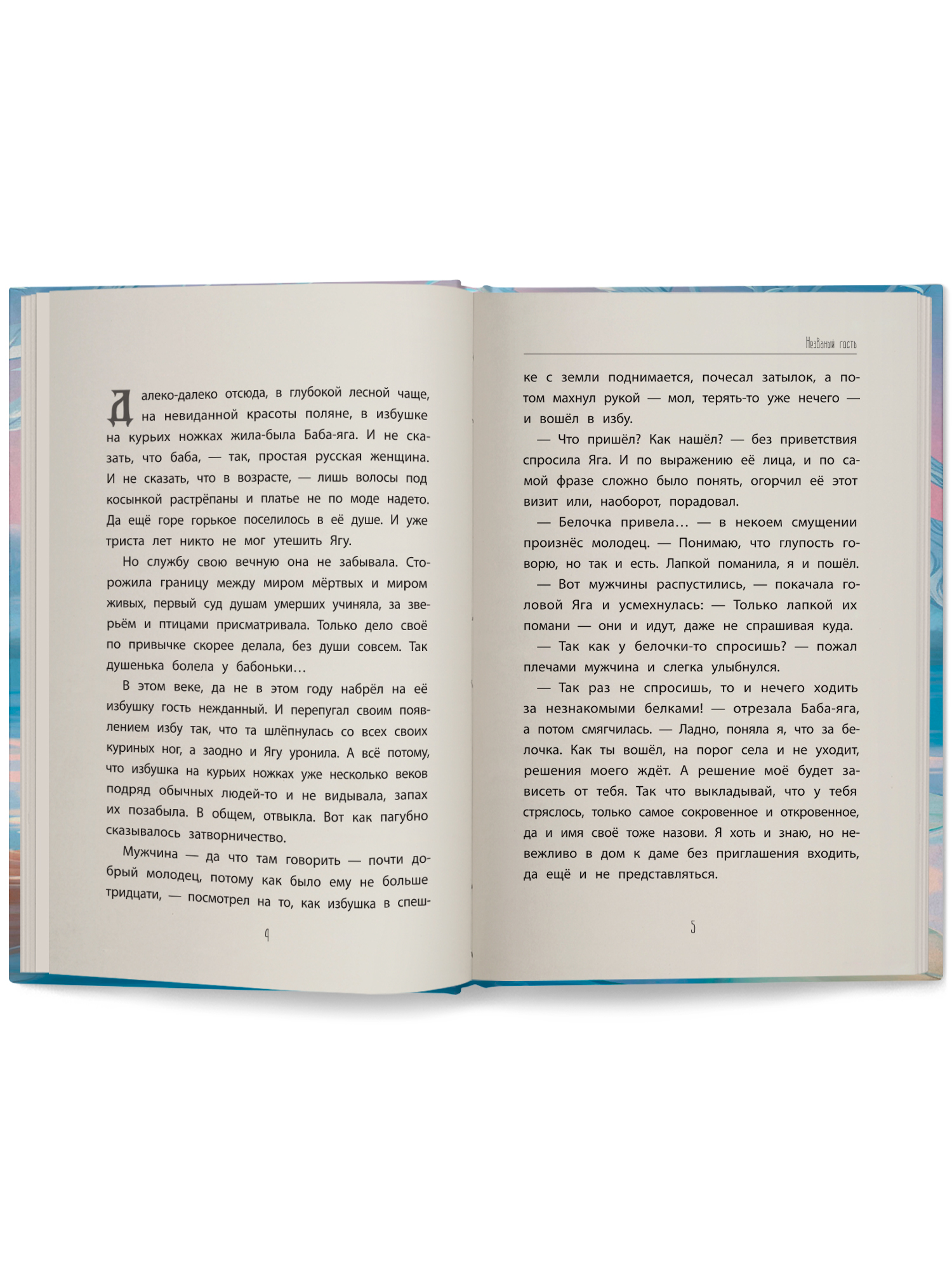 Незваные гости повести ОКно Книга - фото 12