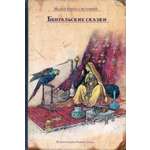 Книга ИД Мещерякова Бенгальские сказки