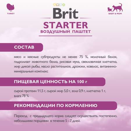 Корм для котят Brit Premium 100г Starter Воздушный паштет