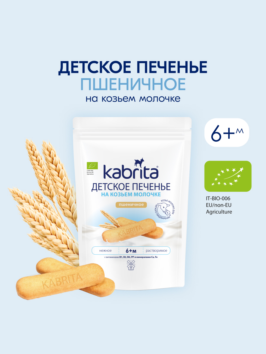 Печенье Kabrita на козьем молочке 115г с 6месяцев - фото 1