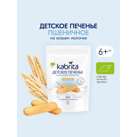 Печенье Kabrita на козьем молочке 115г с 6месяцев