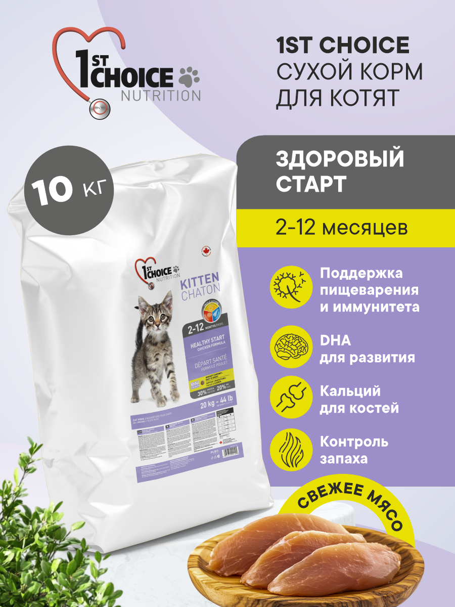 Корм сухой 1st Choice для котят Здоровый старт на курице 10кг - фото 1