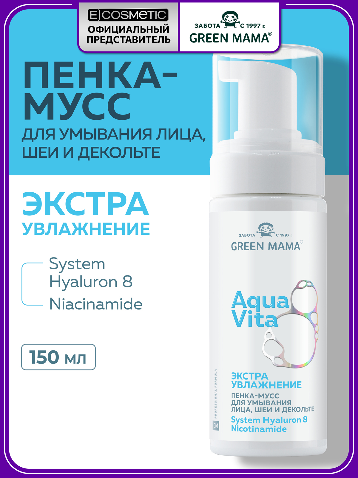 Мусс Green Mama Aquavita 8 экстраувлажнение 150 мл - фото 1