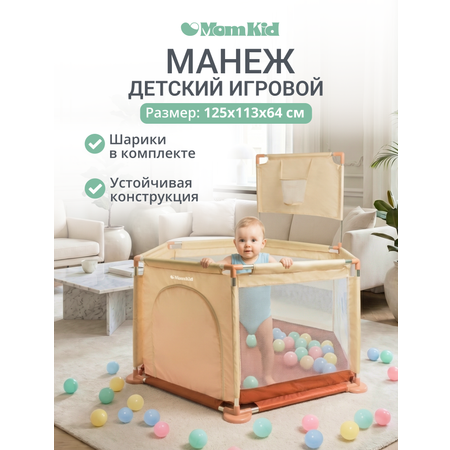 Манеж MomKid Манеж детский бежевый