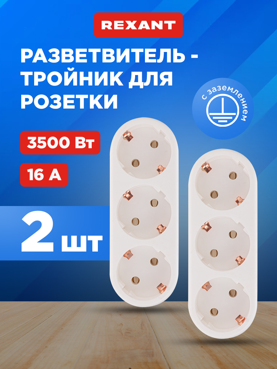 Набор тройников электрических REXANT с заземлением 2 шт - фото 1