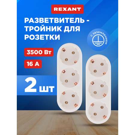 Набор тройников электрических REXANT с заземлением 2 шт