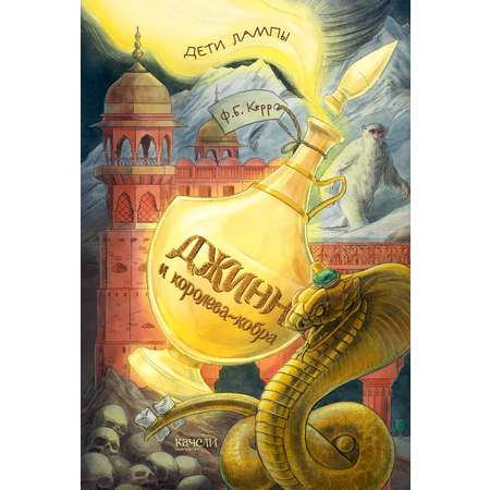 Книга Качели Джинн и королева-кобра