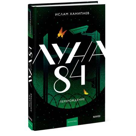 Книга МИФ Луна 84. Перерождение