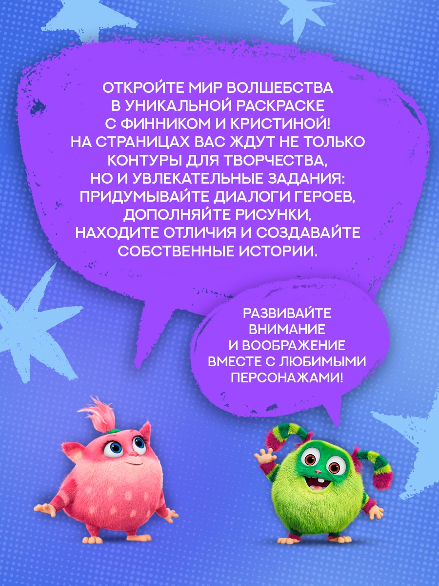 Умные раскраски Махаон Финник 2 Приключения домовых - фото 5