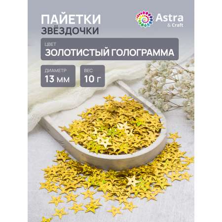 Набор для творчества Astra Craft бисер Пайетки