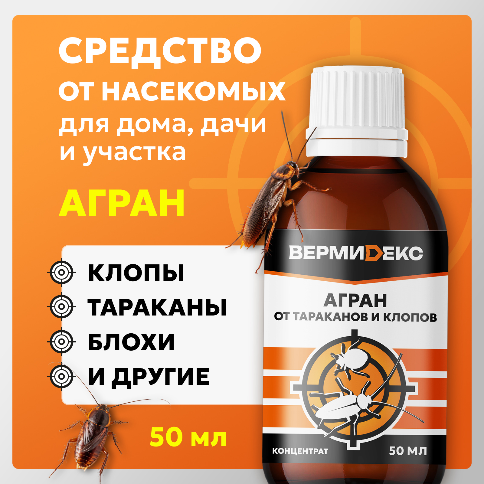 Агран ВЕРМИДЕКС отрава от клопов, блох и тараканов, 50 мл - фото 1