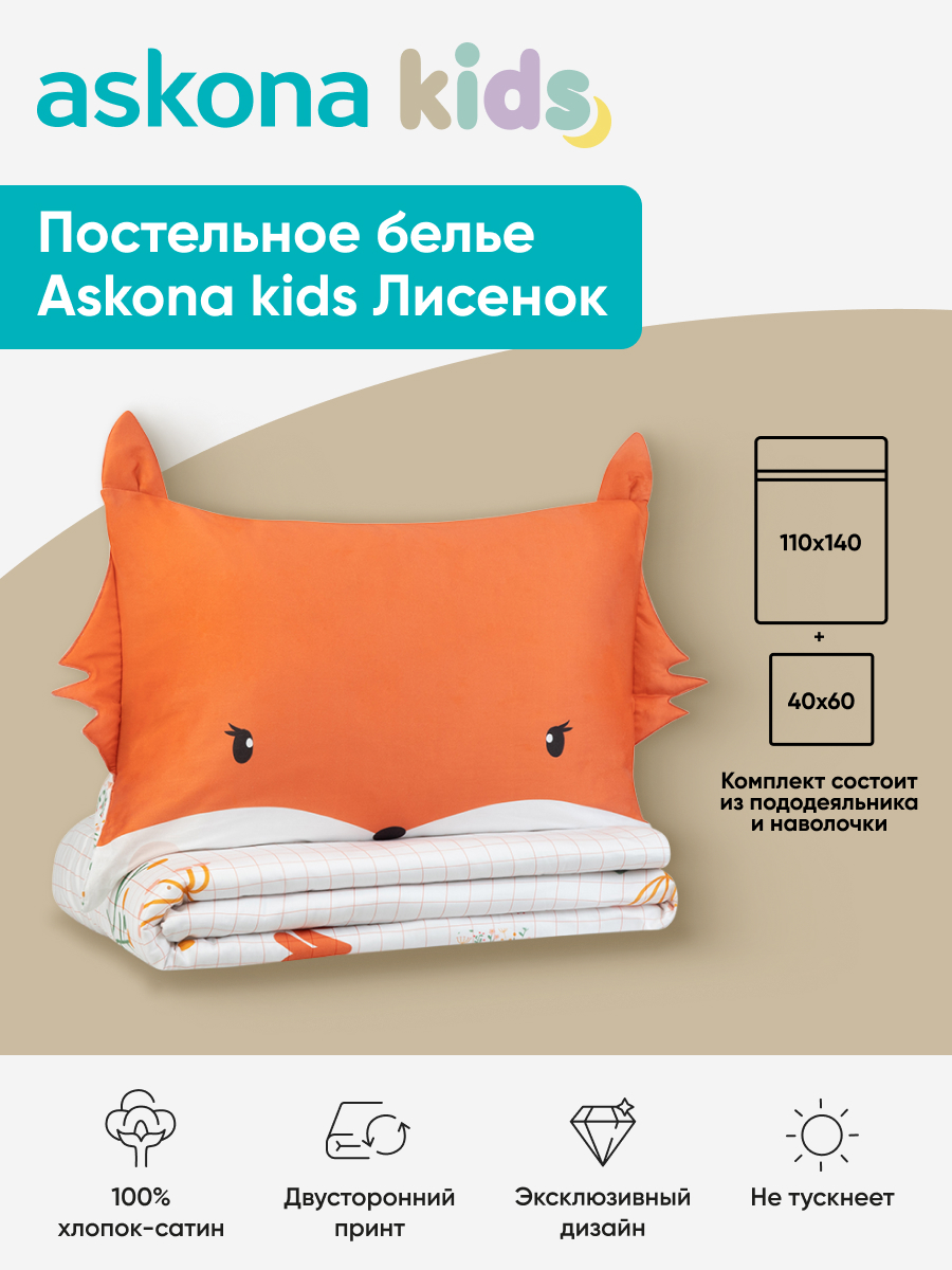 Комплект постельного белья askona kids Лисенок (Foxy) 2 предм. - фото 1